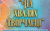 выстава На хвалях творчасці а4 сж